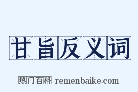 甘旨反义词是什么意思的图片